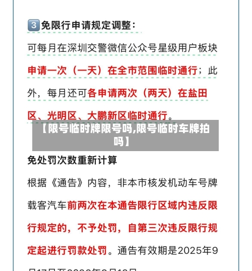 【限号临时牌限号吗,限号临时车牌拍吗】-第2张图片