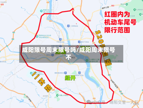 咸阳限号周末限号吗/咸阳周末限号不-第2张图片