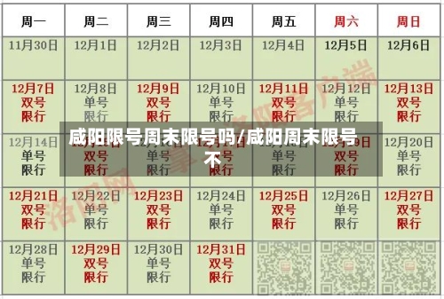 咸阳限号周末限号吗/咸阳周末限号不
