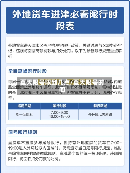 夏天限号限到几点/夏天限号时间-第2张图片