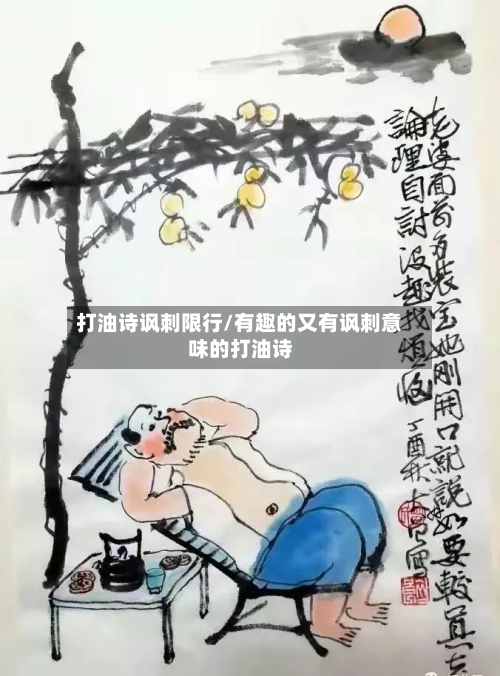 打油诗讽刺限行/有趣的又有讽刺意味的打油诗