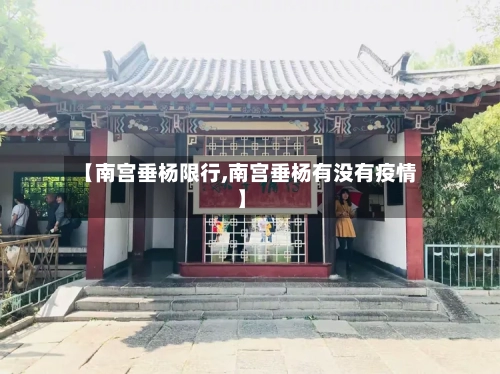 【南宫垂杨限行,南宫垂杨有没有疫情】