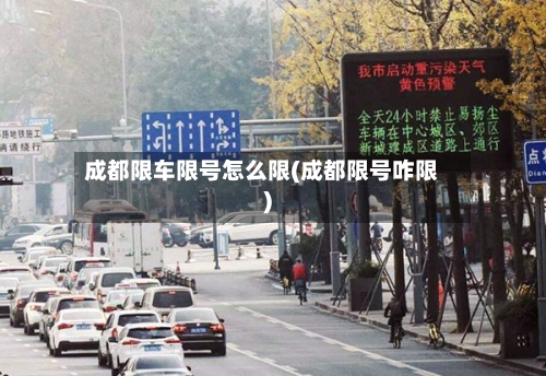 成都限车限号怎么限(成都限号咋限)