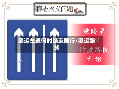 奥运车道何时结束限行/奥运路线
