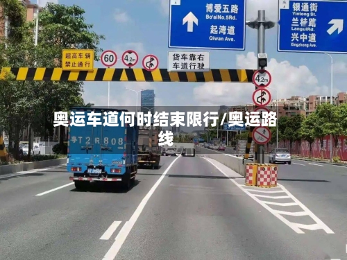 奥运车道何时结束限行/奥运路线-第2张图片