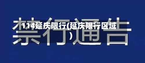 114延庆限行(延庆限行区域)-第3张图片