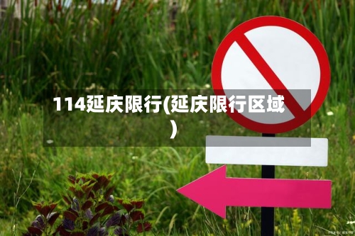 114延庆限行(延庆限行区域)-第2张图片