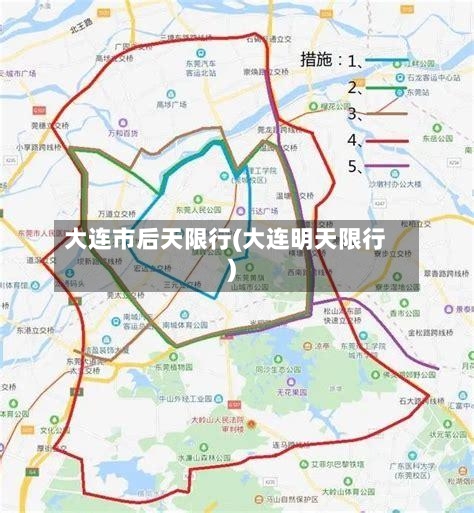 大连市后天限行(大连明天限行)-第2张图片