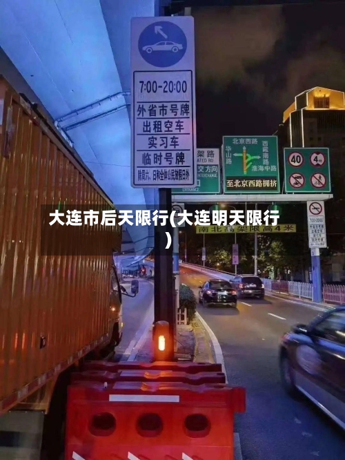 大连市后天限行(大连明天限行)-第3张图片
