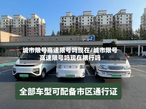 城市限号高速限号吗现在/城市限号高速限号吗现在限行吗