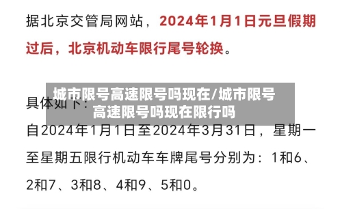 城市限号高速限号吗现在/城市限号高速限号吗现在限行吗-第3张图片