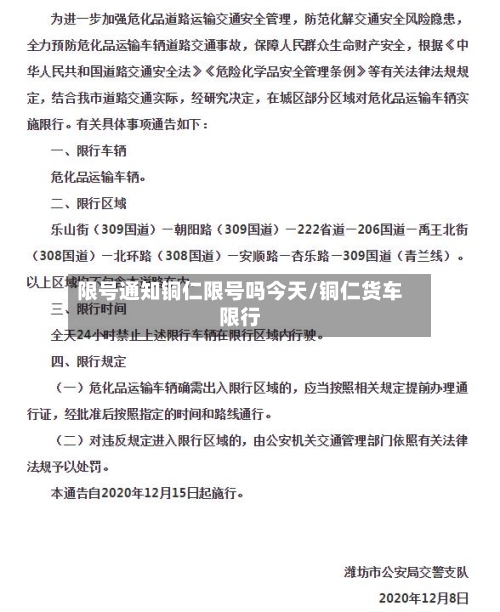 限号通知铜仁限号吗今天/铜仁货车限行