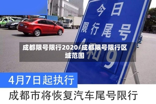 成都限号限行2020/成都限号限行区域范围-第2张图片