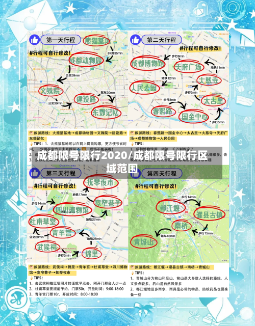 成都限号限行2020/成都限号限行区域范围