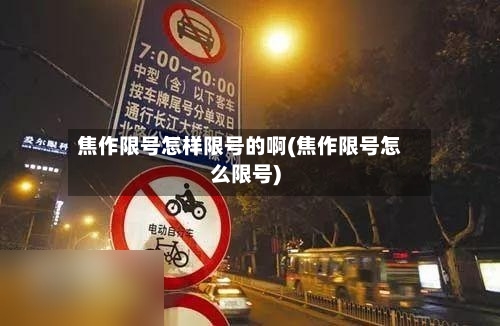 焦作限号怎样限号的啊(焦作限号怎么限号)-第2张图片