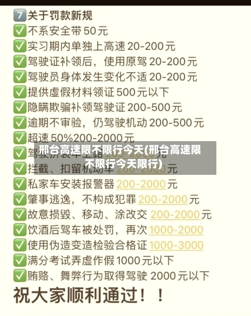 邢台高速限不限行今天(邢台高速限不限行今天限行)-第2张图片