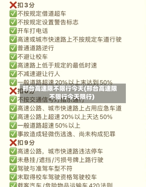 邢台高速限不限行今天(邢台高速限不限行今天限行)