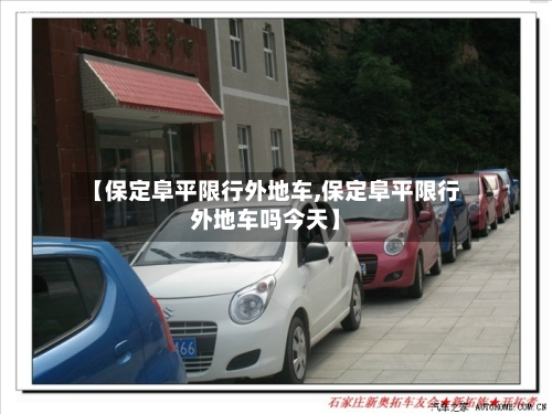 【保定阜平限行外地车,保定阜平限行外地车吗今天】