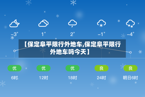 【保定阜平限行外地车,保定阜平限行外地车吗今天】-第2张图片