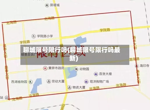 聊城限号限行吗(聊城限号限行吗最新)