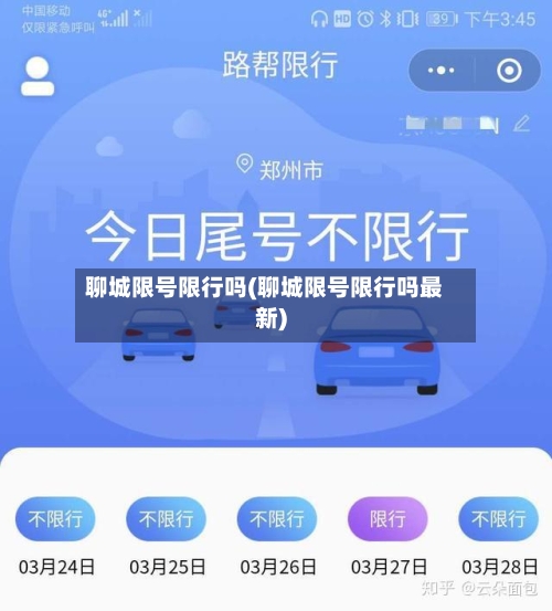 聊城限号限行吗(聊城限号限行吗最新)-第3张图片