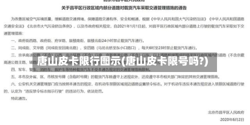 唐山皮卡限行图示(唐山皮卡限号吗?)