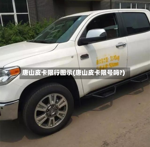 唐山皮卡限行图示(唐山皮卡限号吗?)-第2张图片