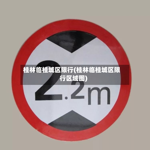 桂林临桂城区限行(桂林临桂城区限行区域图)