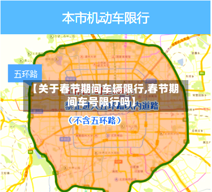 【关于春节期间车辆限行,春节期间车号限行吗】-第2张图片