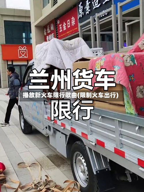 播放新火车限行歌曲(限制火车出行)