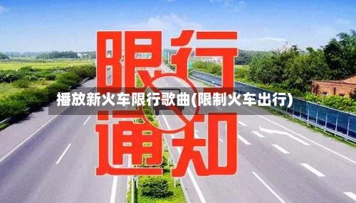 播放新火车限行歌曲(限制火车出行)-第3张图片