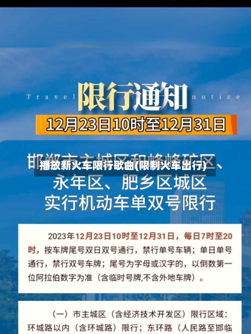 播放新火车限行歌曲(限制火车出行)-第2张图片