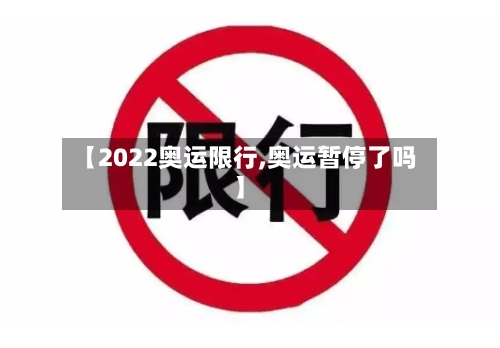 【2022奥运限行,奥运暂停了吗】-第2张图片