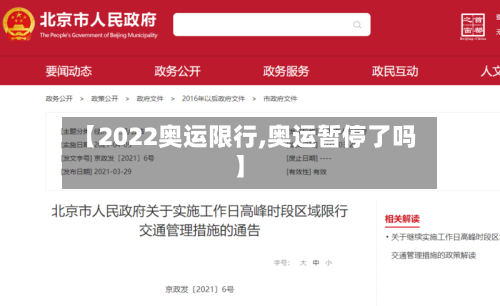 【2022奥运限行,奥运暂停了吗】