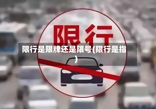 限行是限牌还是限号(限行是指)-第2张图片