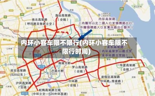 内环小客车限不限行(内环小客车限不限行时间)