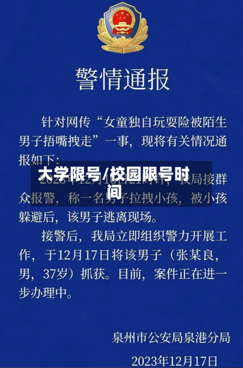 大学限号/校园限号时间