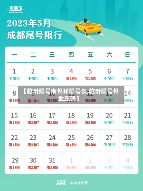【临汾限号南外环限号么,临汾限号外地车吗】-第2张图片