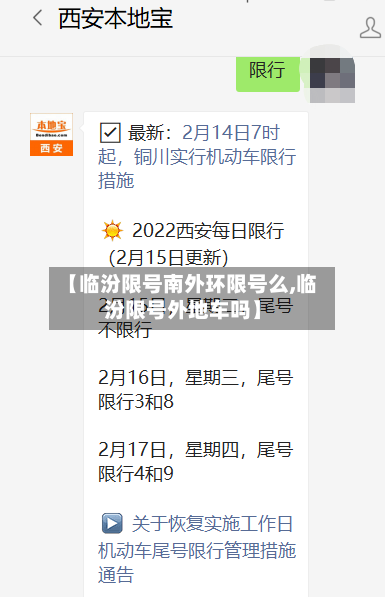 【临汾限号南外环限号么,临汾限号外地车吗】