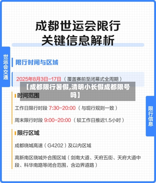 【成都限行暑假,清明小长假成都限号吗】-第2张图片