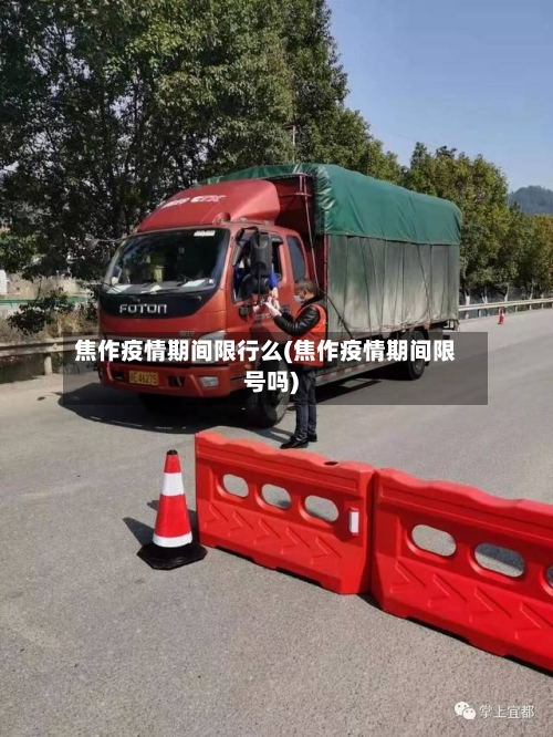焦作疫情期间限行么(焦作疫情期间限号吗)