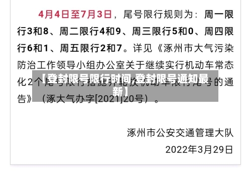 【登封限号限行时间,登封限号通知最新】