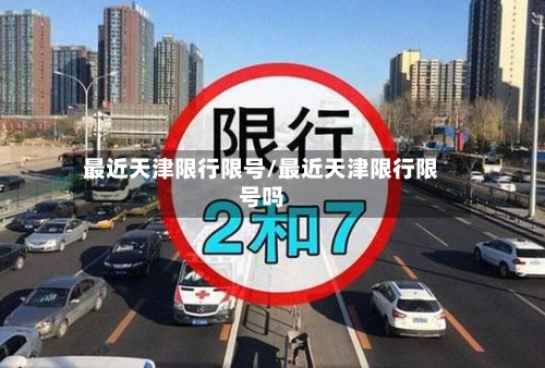最近天津限行限号/最近天津限行限号吗