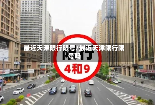 最近天津限行限号/最近天津限行限号吗-第2张图片
