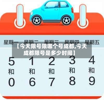 【今天限号限哪个号成都,今天成都限号是多少时间】