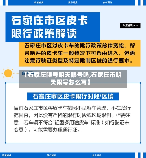 【石家庄限号明天限号吗,石家庄市明天限号怎么写】