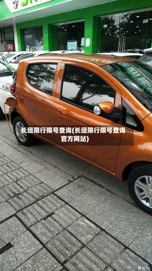 长垣限行限号查询(长垣限行限号查询官方网站)-第2张图片