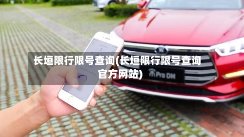 长垣限行限号查询(长垣限行限号查询官方网站)