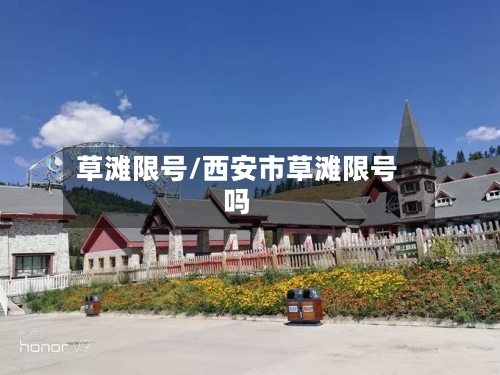 草滩限号/西安市草滩限号吗