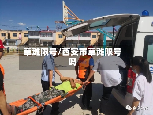草滩限号/西安市草滩限号吗-第3张图片